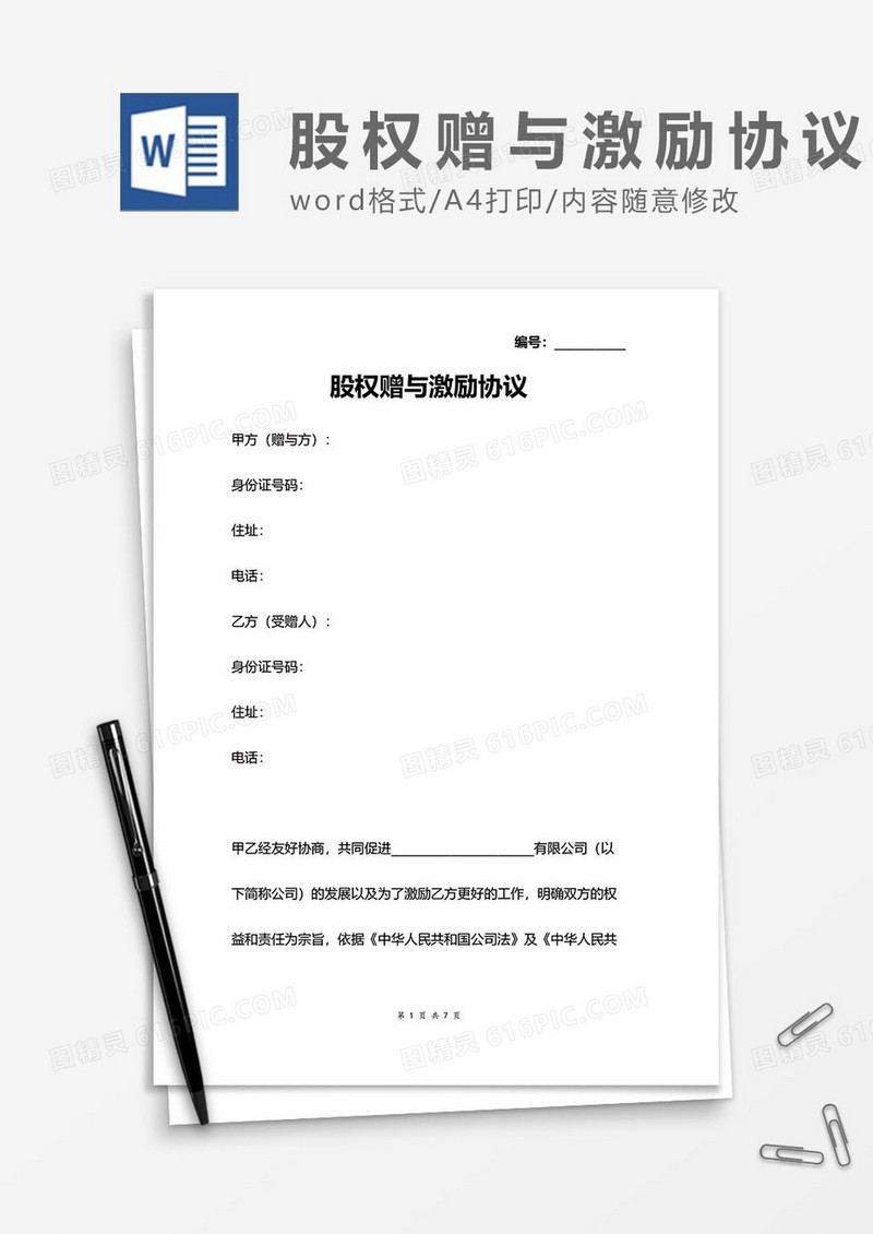 股权赠与激励协议word模板