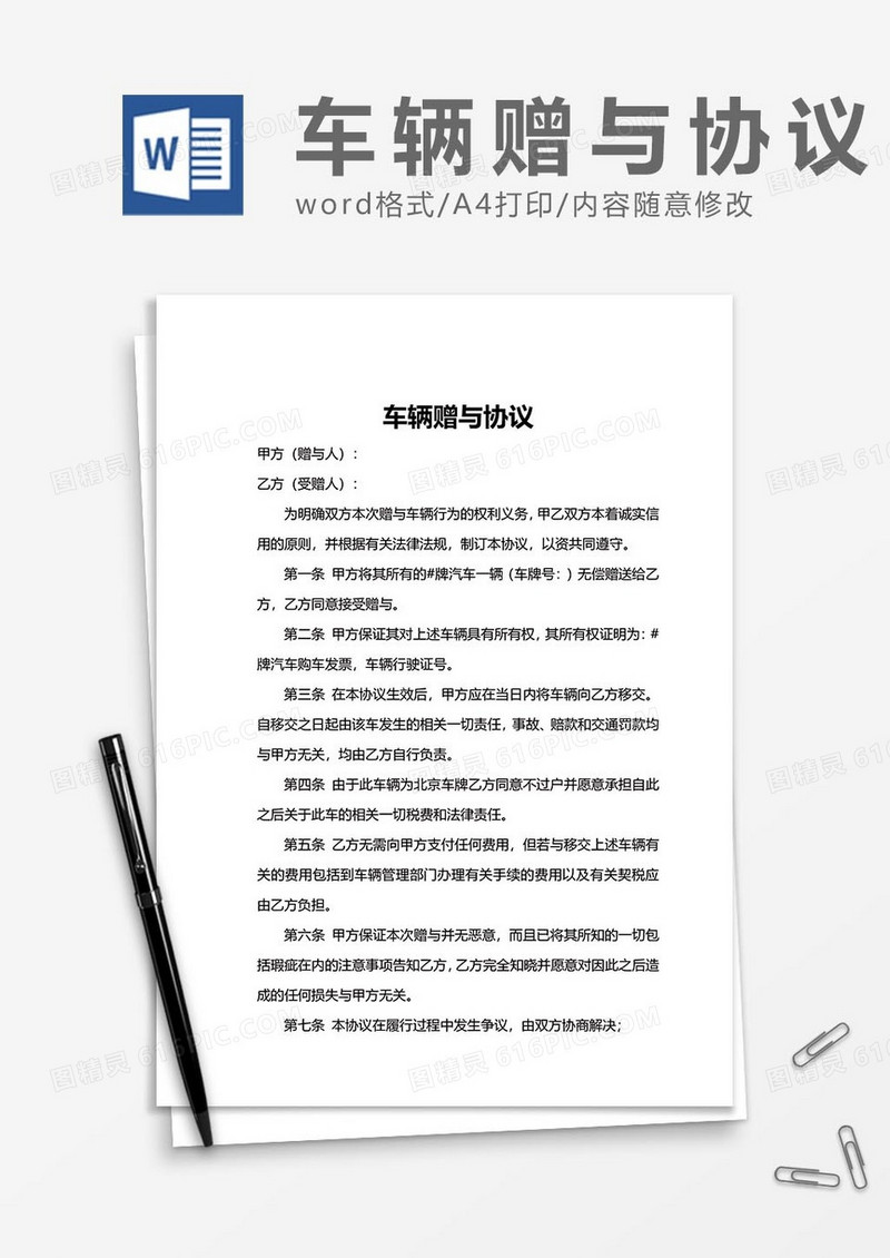 车辆赠与协议word模板