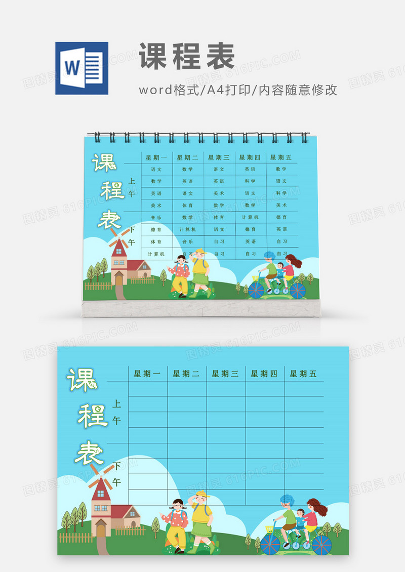卡通大风车郊游旅游课程表模板