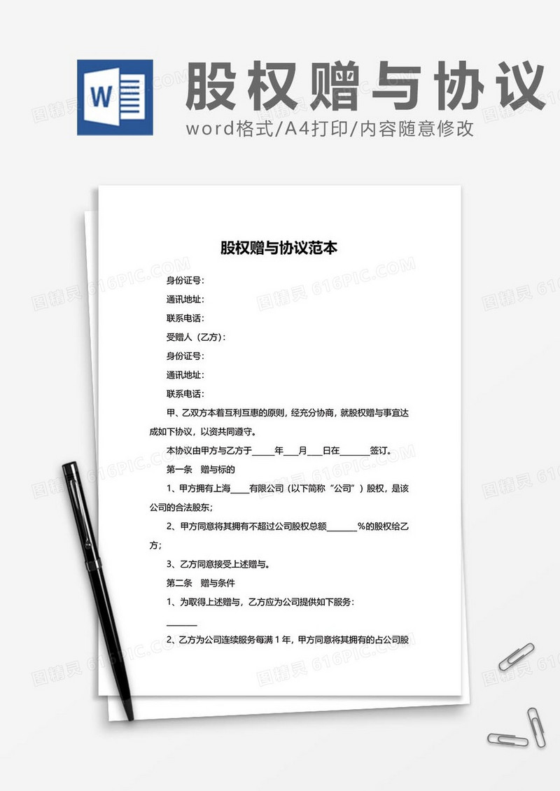 股权赠与协议23word模板