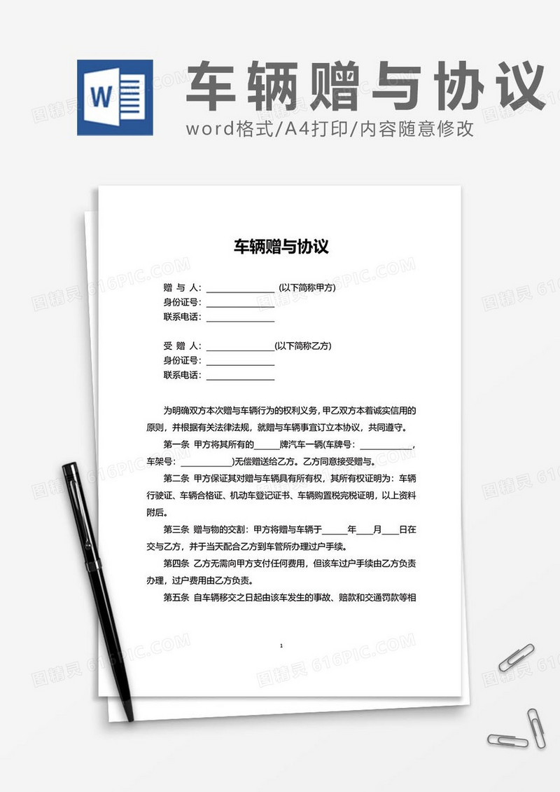车辆赠与协议20word模板