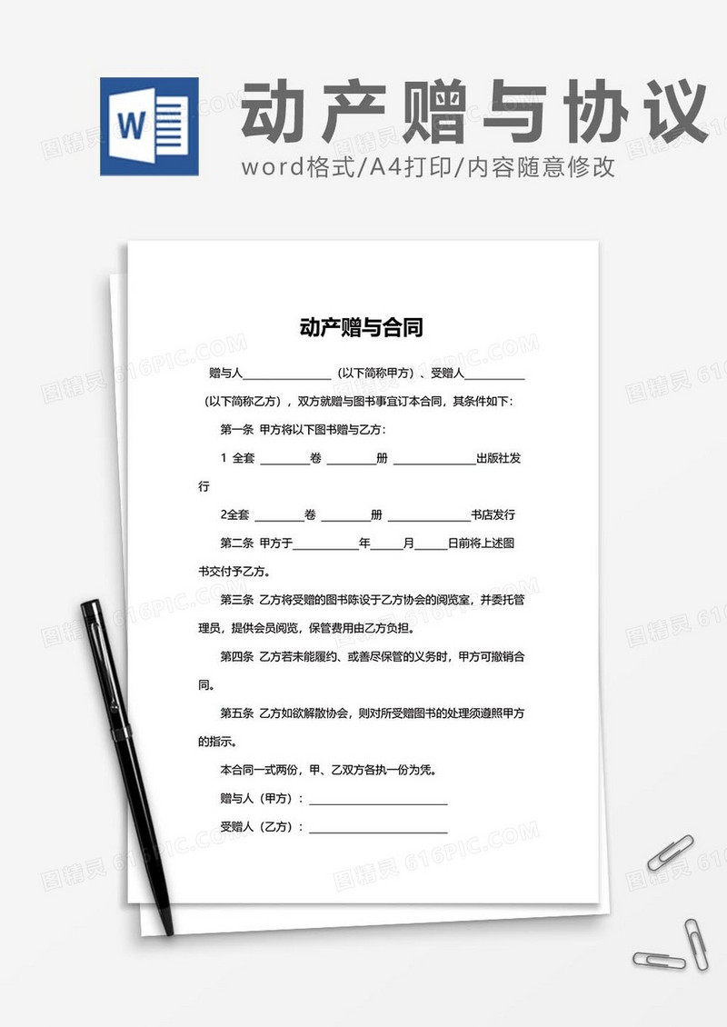 动产赠与协议11word模板