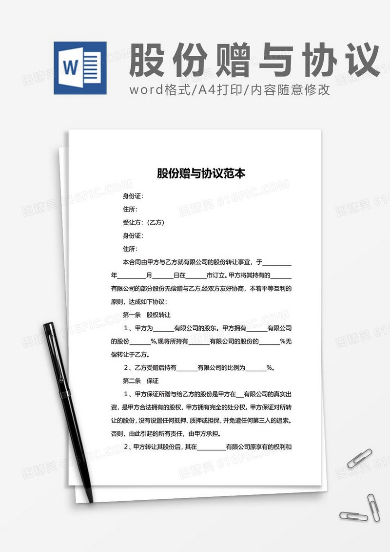 股份赠与协议16word模板