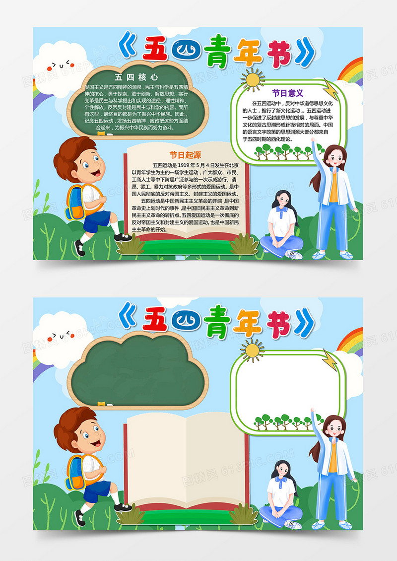 卡通小清新五四青年节电子小报手抄报word模板