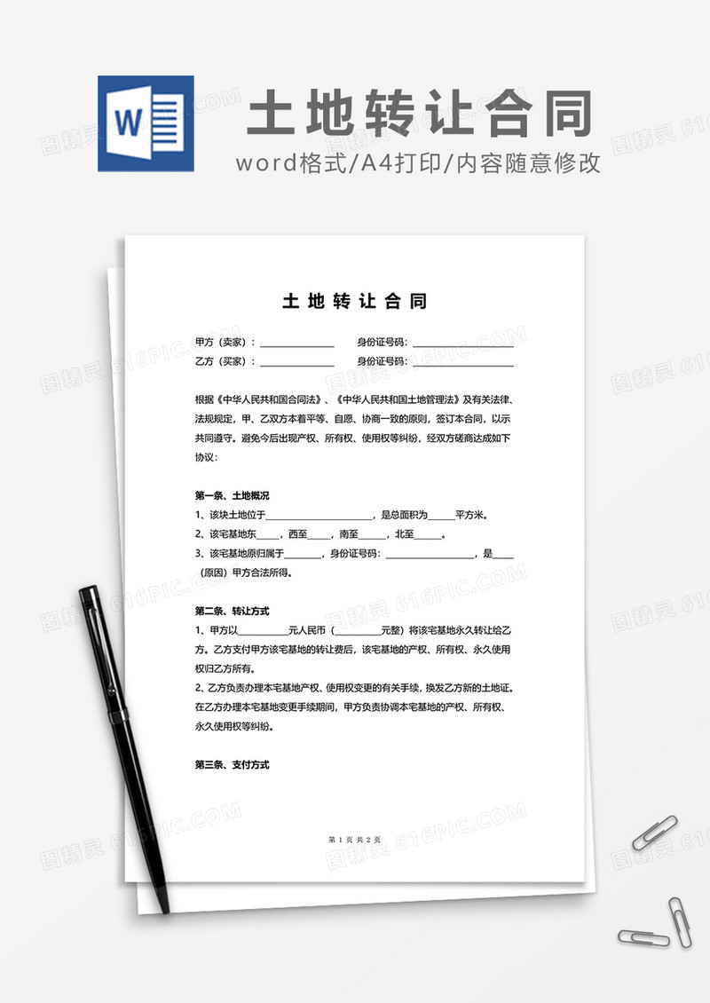 最新土地转让合同word模板