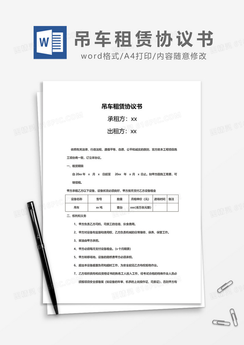 吊车租赁协议书word模板