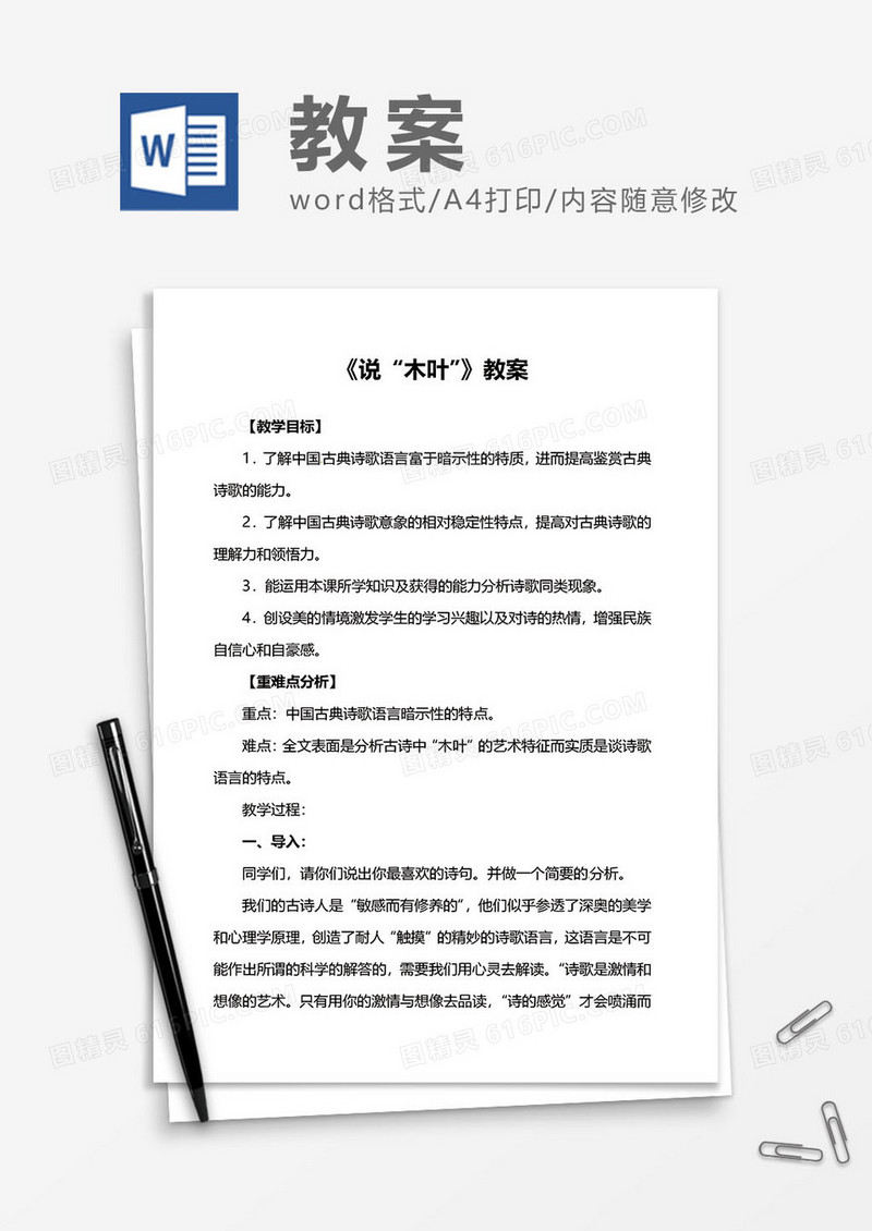 《说“木叶”》教案word模板