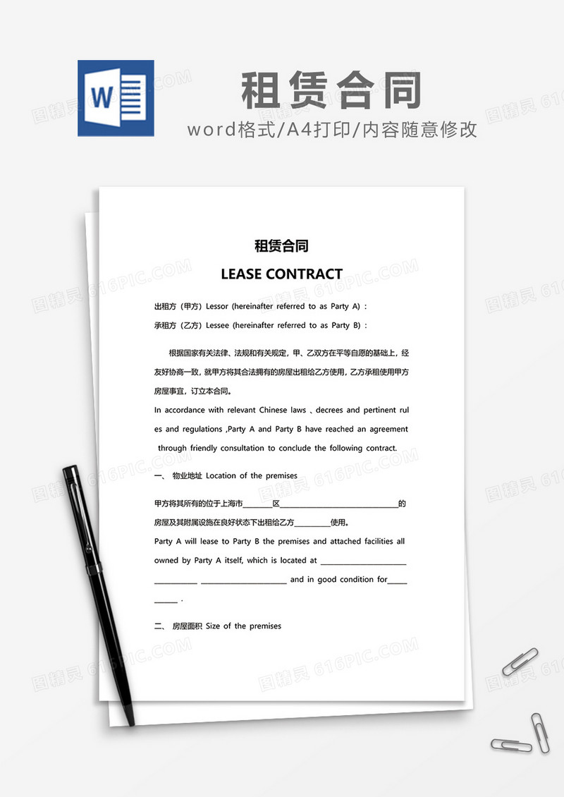 最新房屋租赁合同范文模板word模板