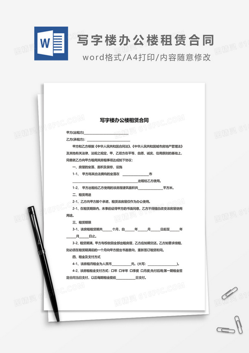 写字楼办公楼租赁合同word模板