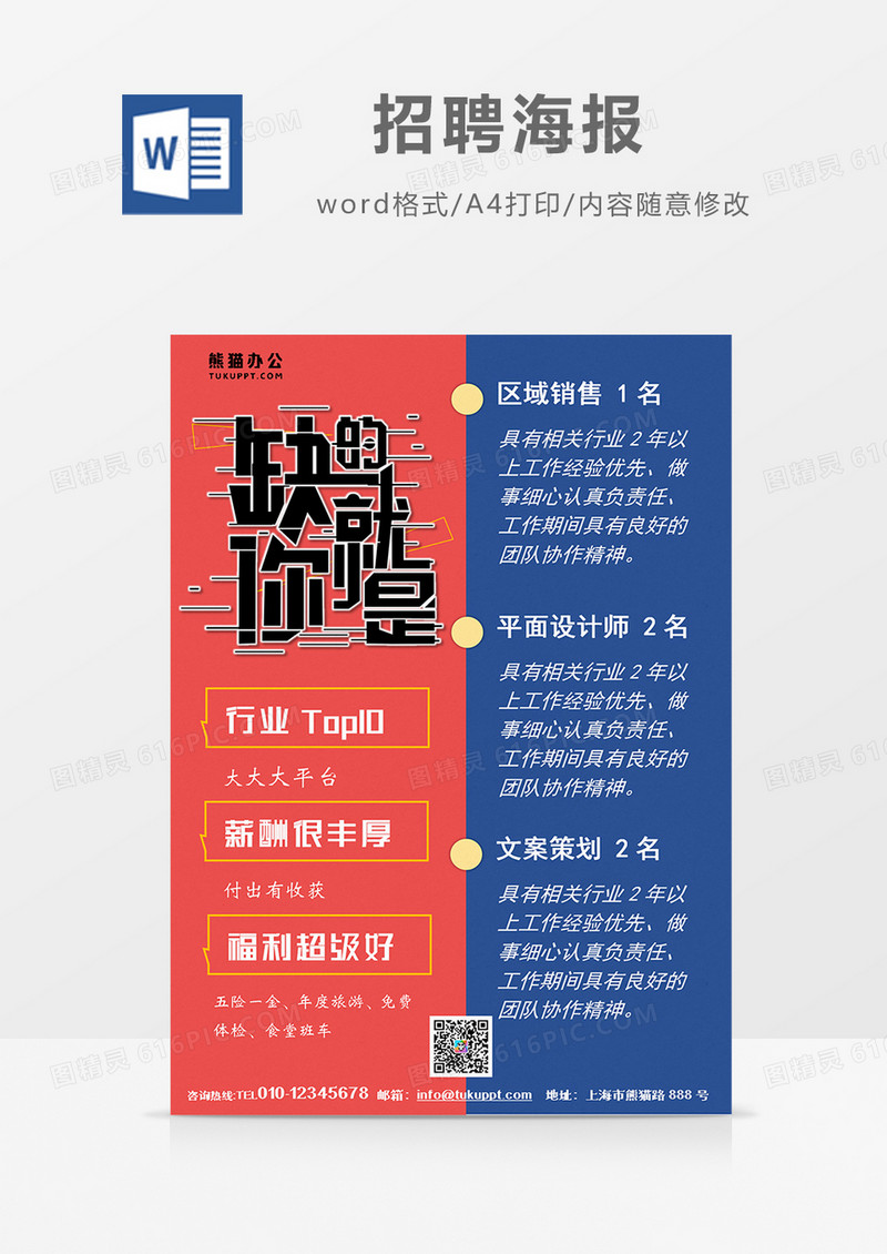蓝红撞色大气简约招聘海报火热招聘word设计海报模板      