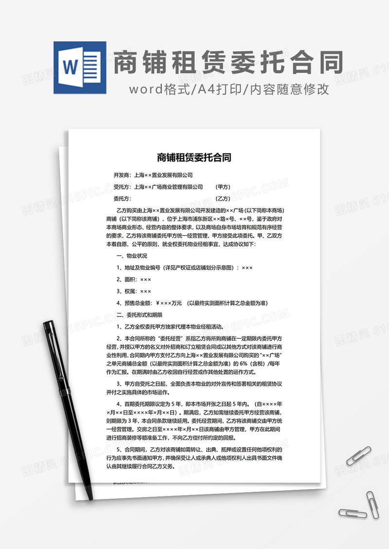 商铺租赁委托合同word模板