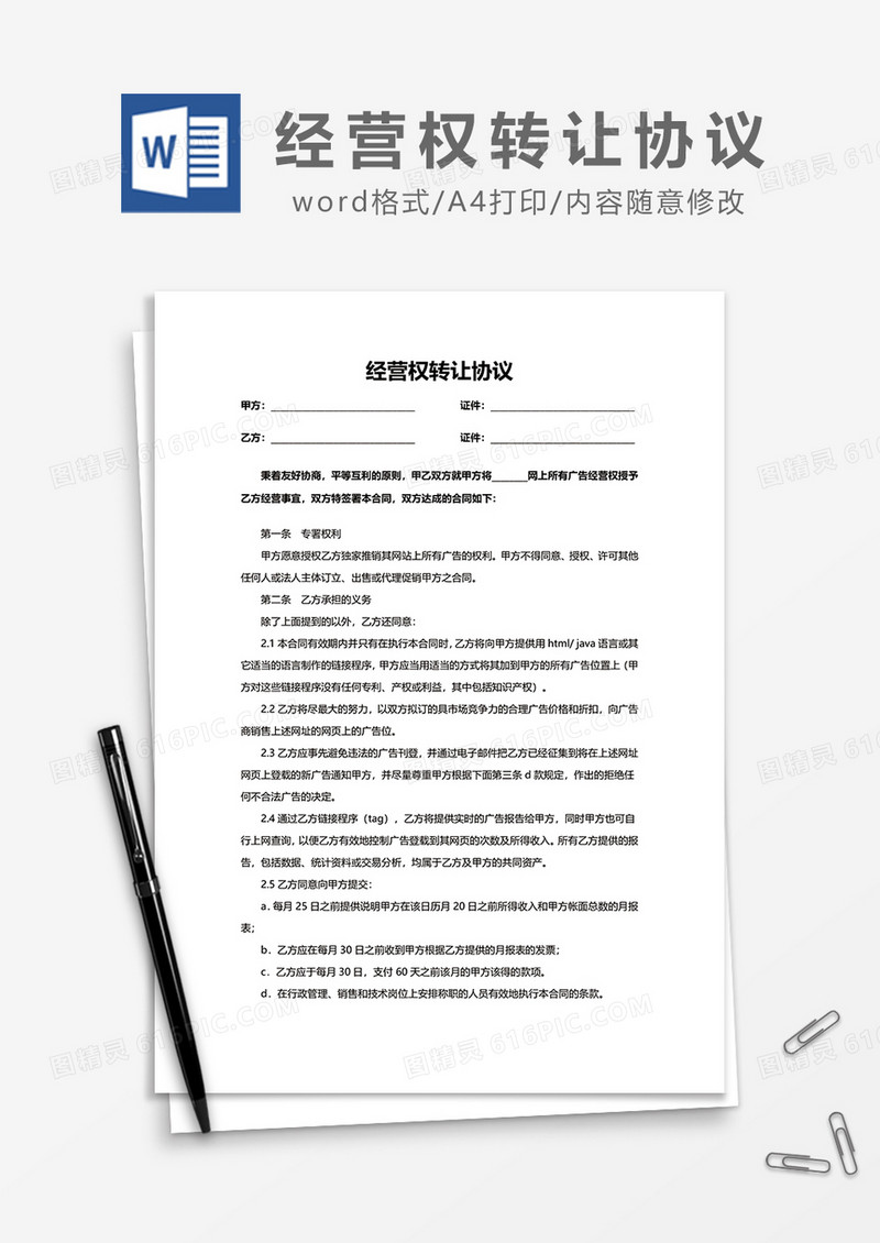 经营权转让协议word模板