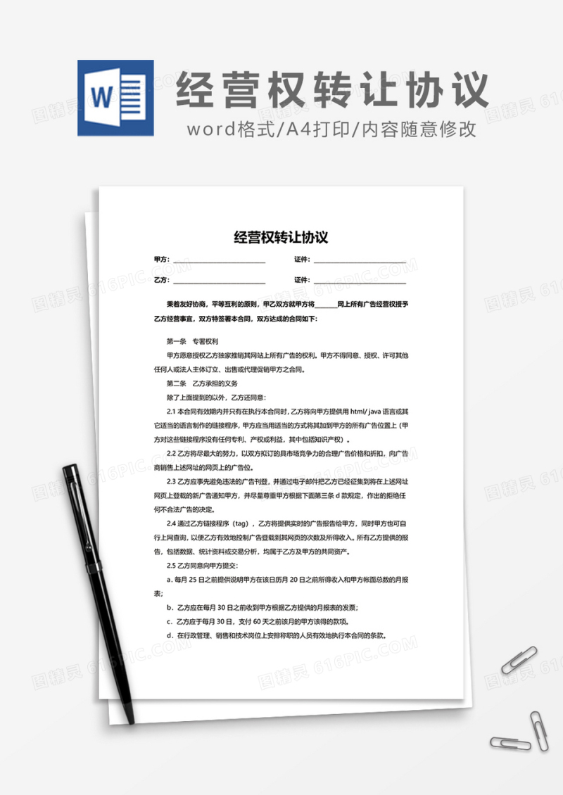经营权转让协议word模板