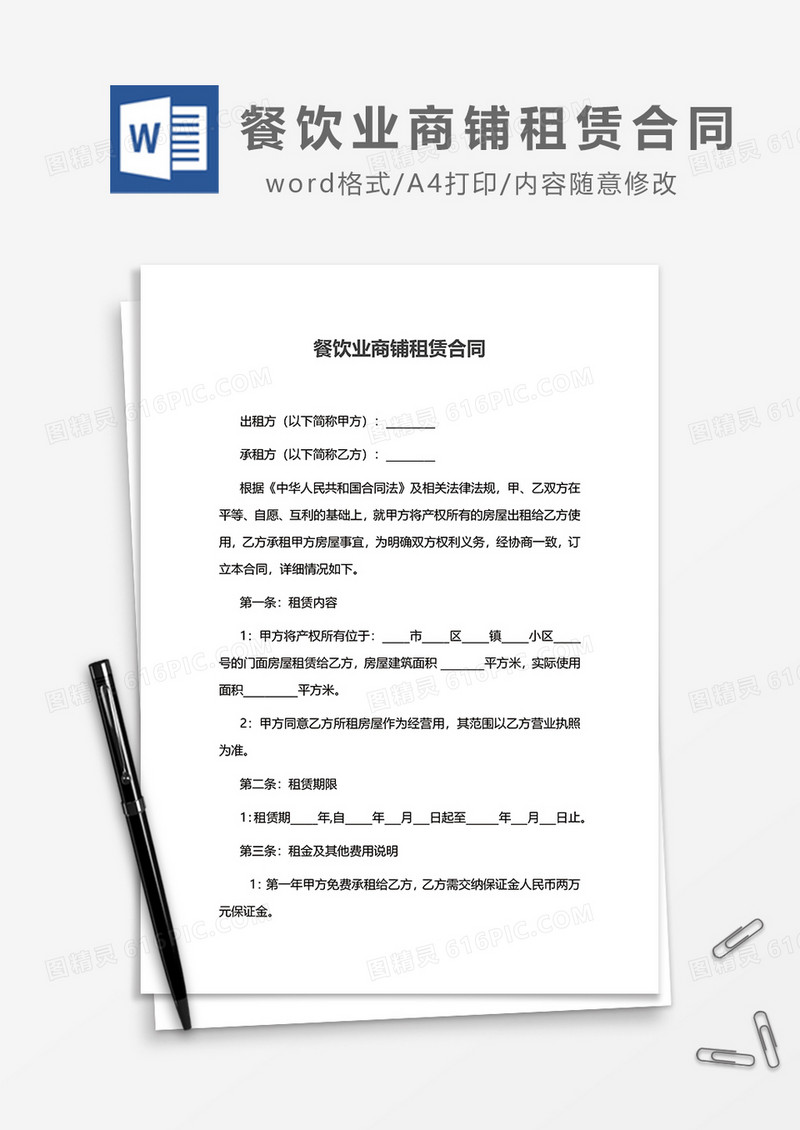 餐饮业商铺租赁合同word模板