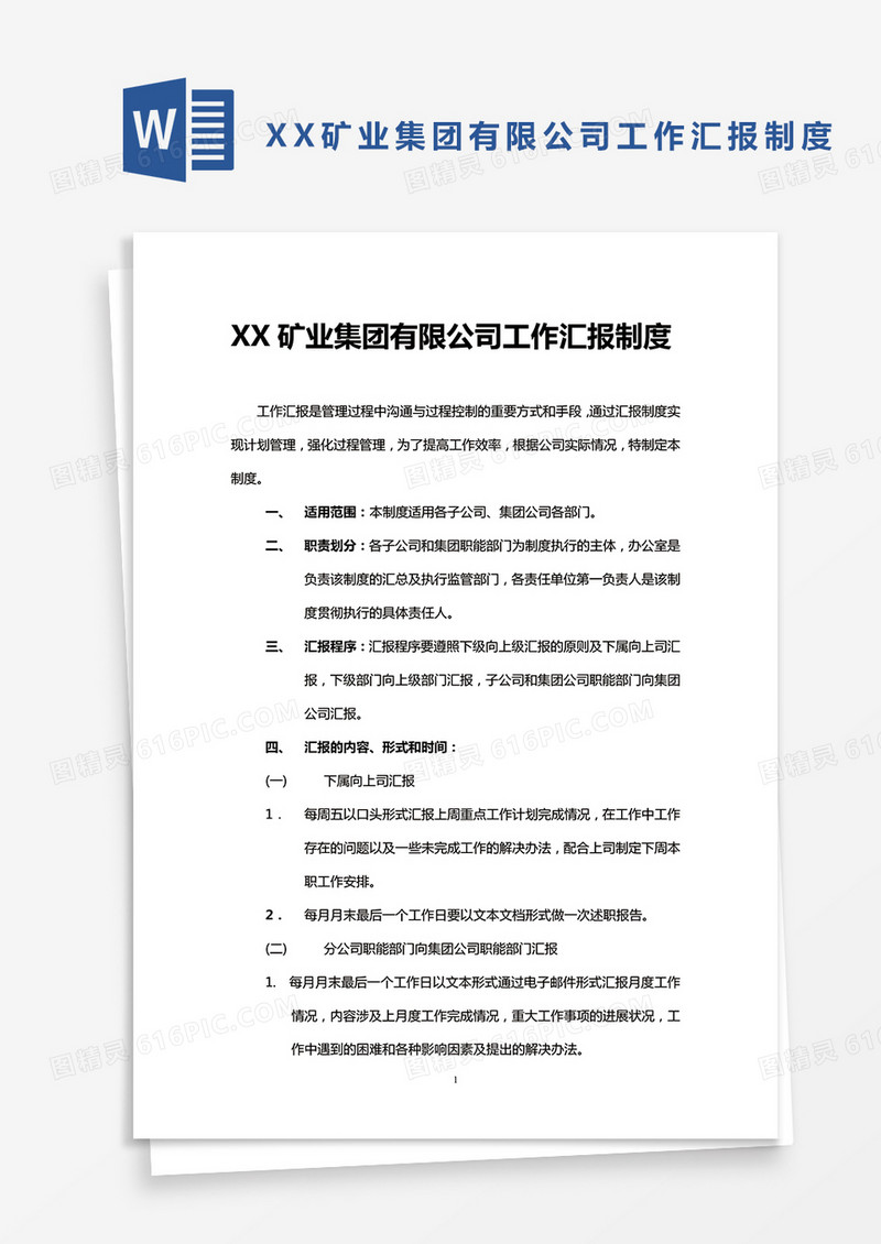 XX矿业集团有限公司工作汇报制度word模板