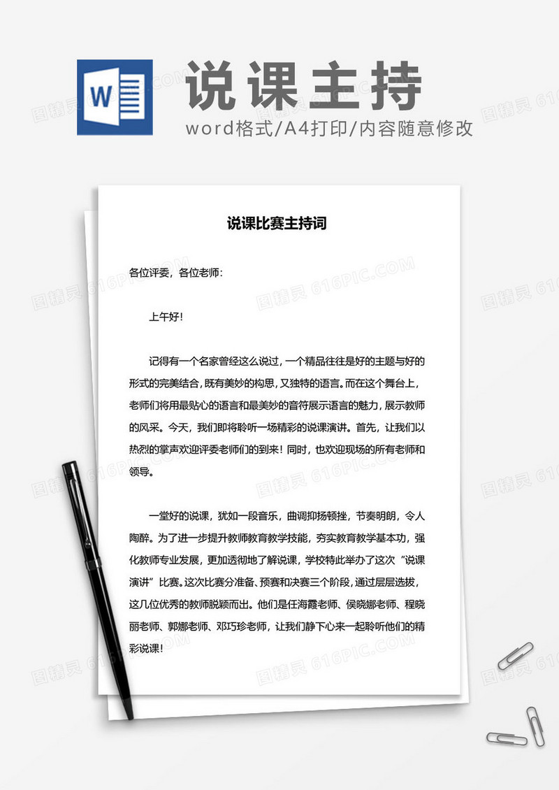 说课比赛主持词word模板