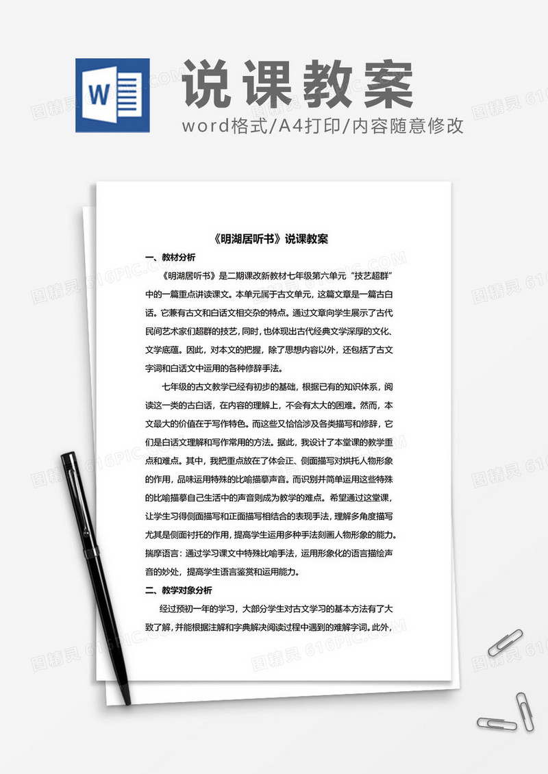 《明湖居听书》说课教案word模板