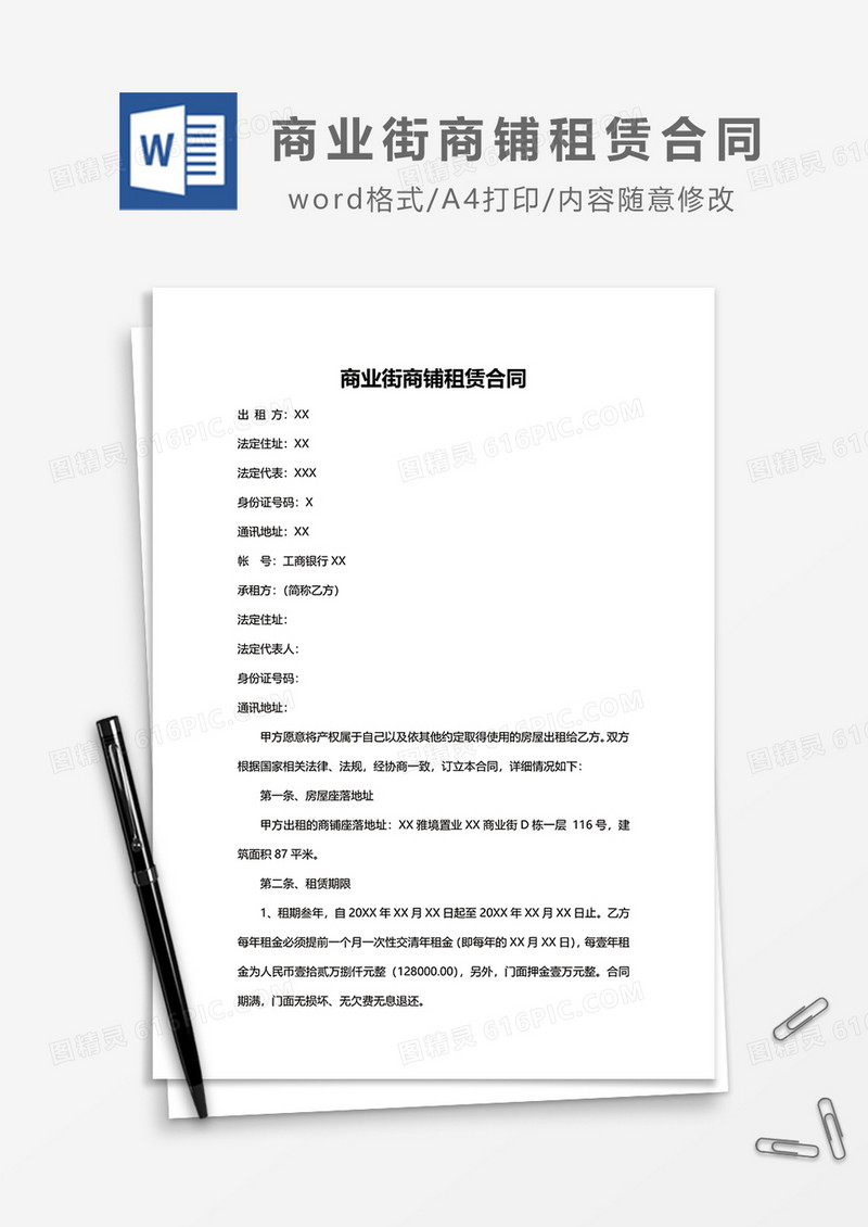 商业街商铺租赁合同word模板