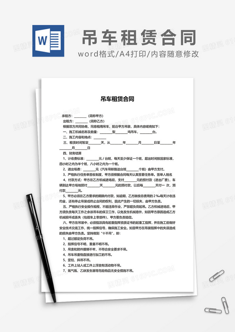 简约吊车租赁合同word模板