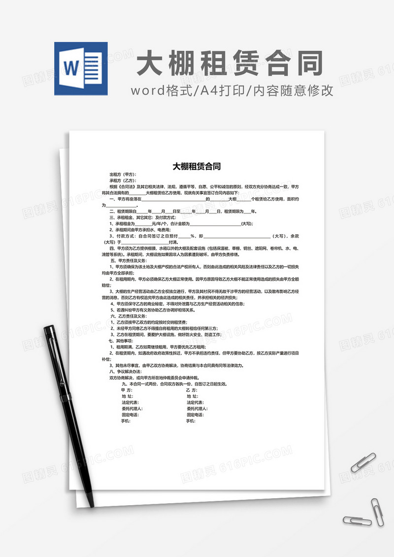 大棚租赁合同word模板