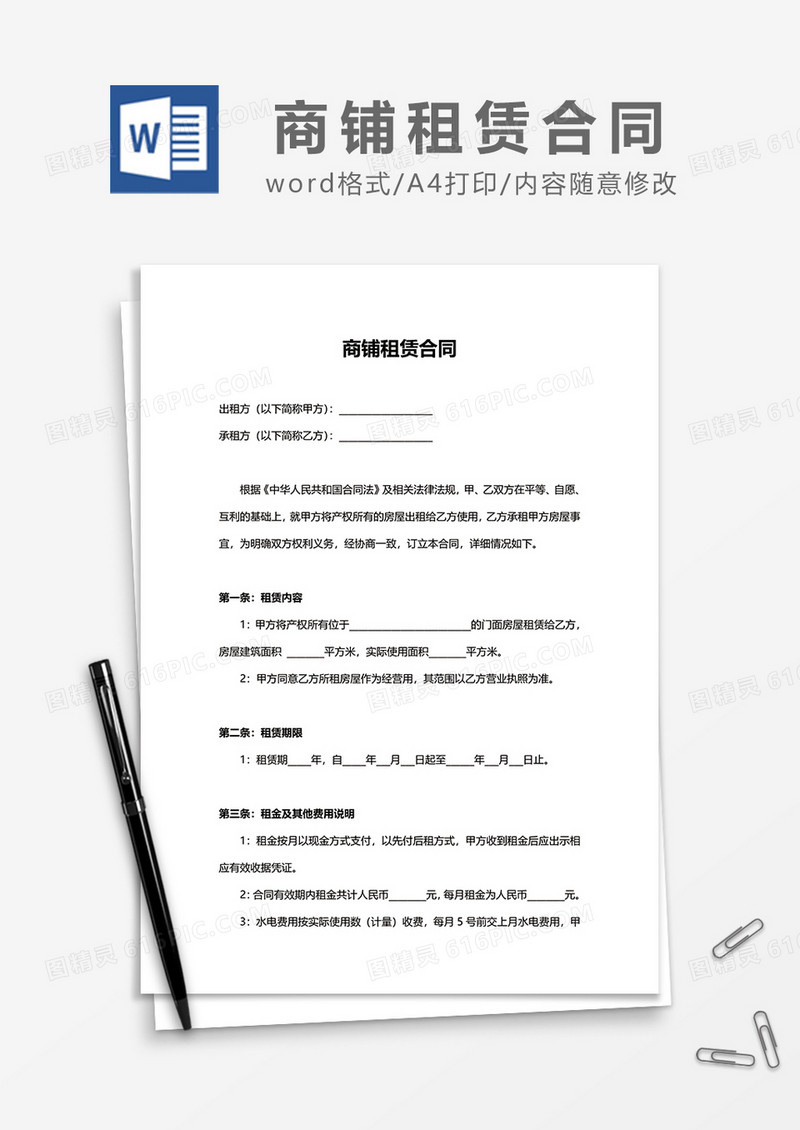 商铺租赁合同word模板2