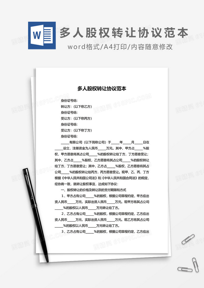 多人股权转让协议范本word模板