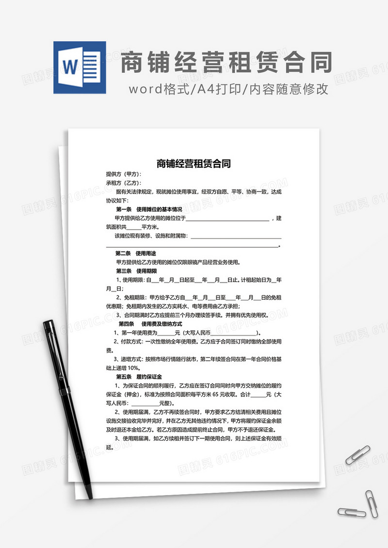 商铺经营租赁合同word模板