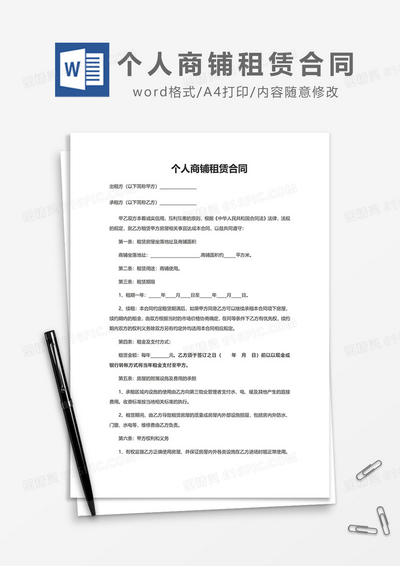 个人商铺租赁合同word模板