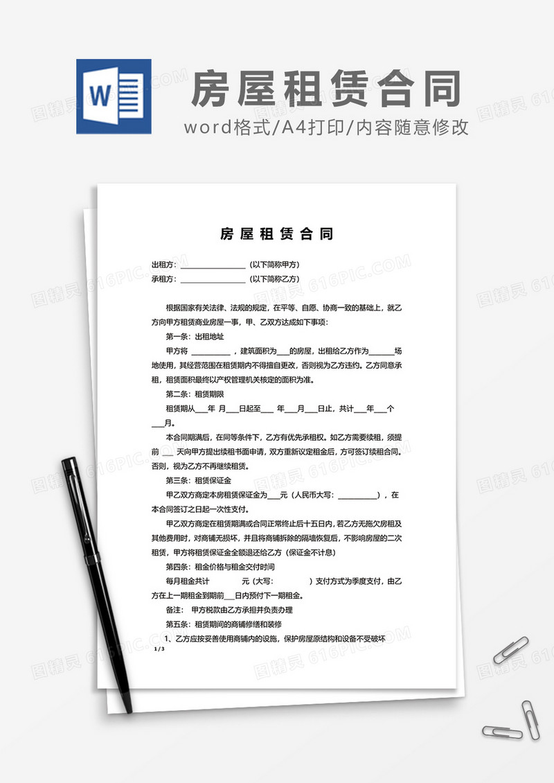 简约新版房屋租赁合同模板范文word模板