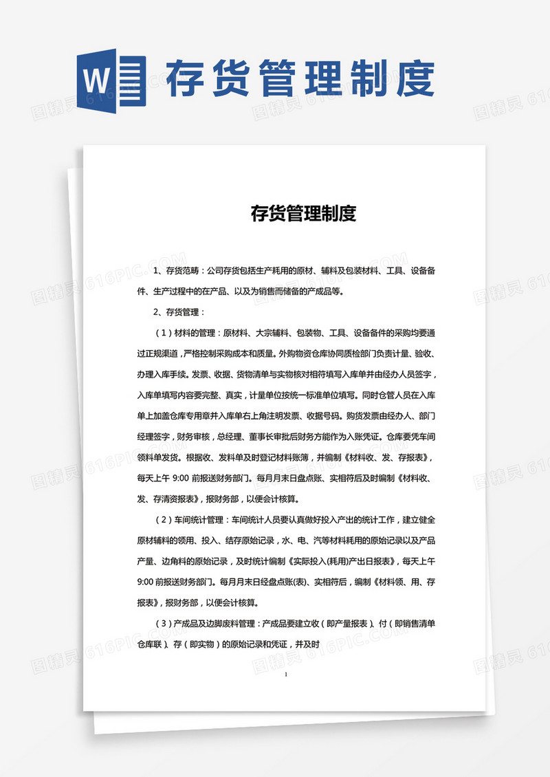 存货管理制度Word模板