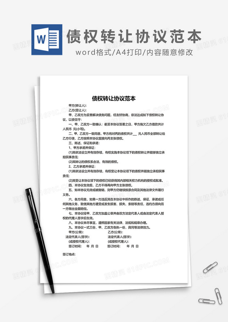 债权转让协议范本word模板
