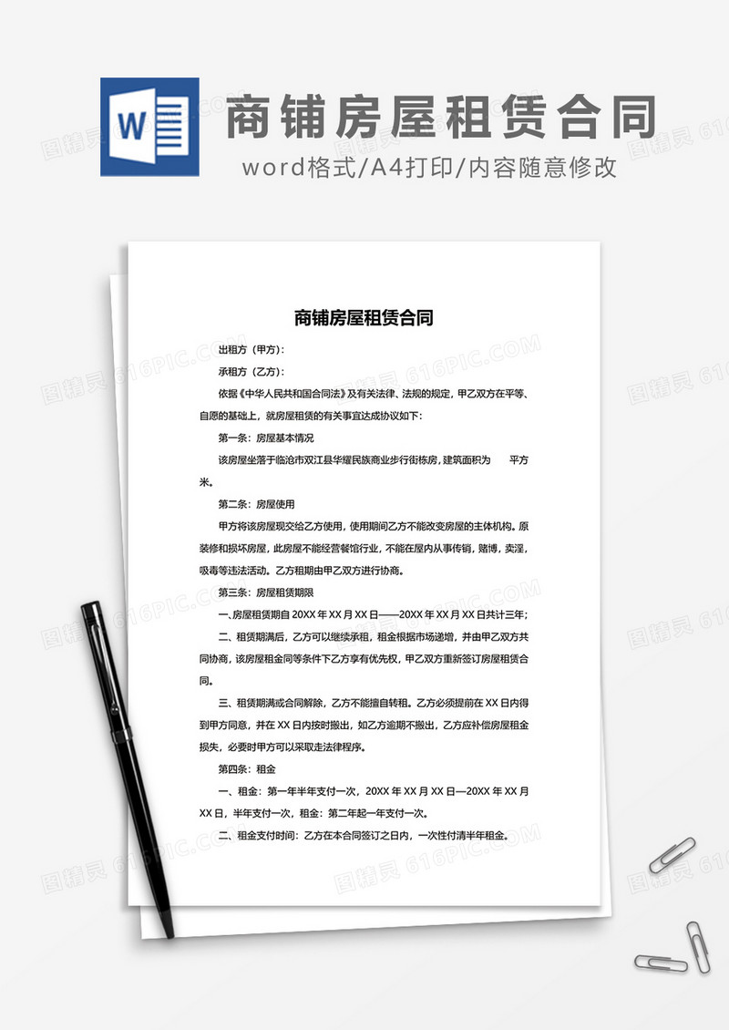 商铺房屋租赁合同文档模板word模板
