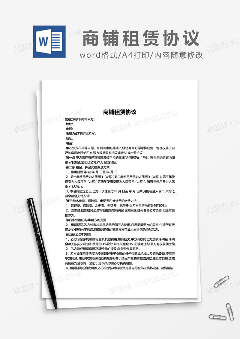 简洁最新商铺租赁协议word模板