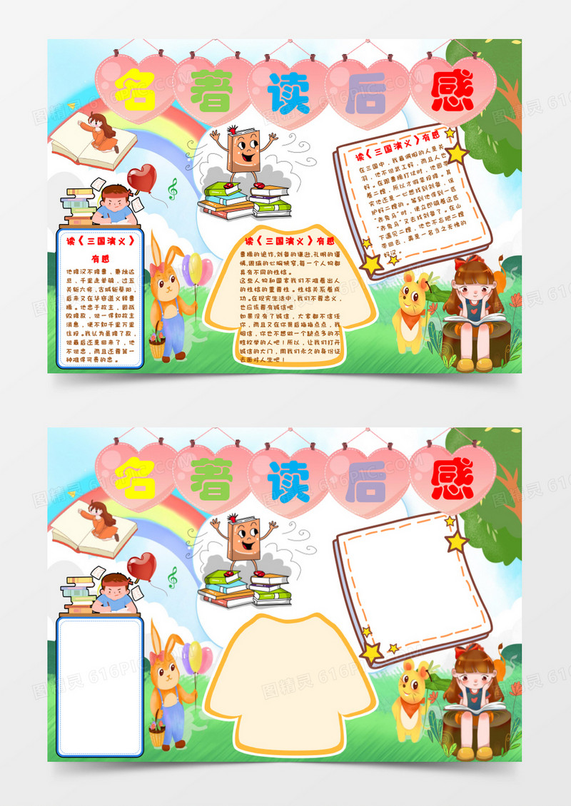 小学生阅读名著读后感手抄报word模板