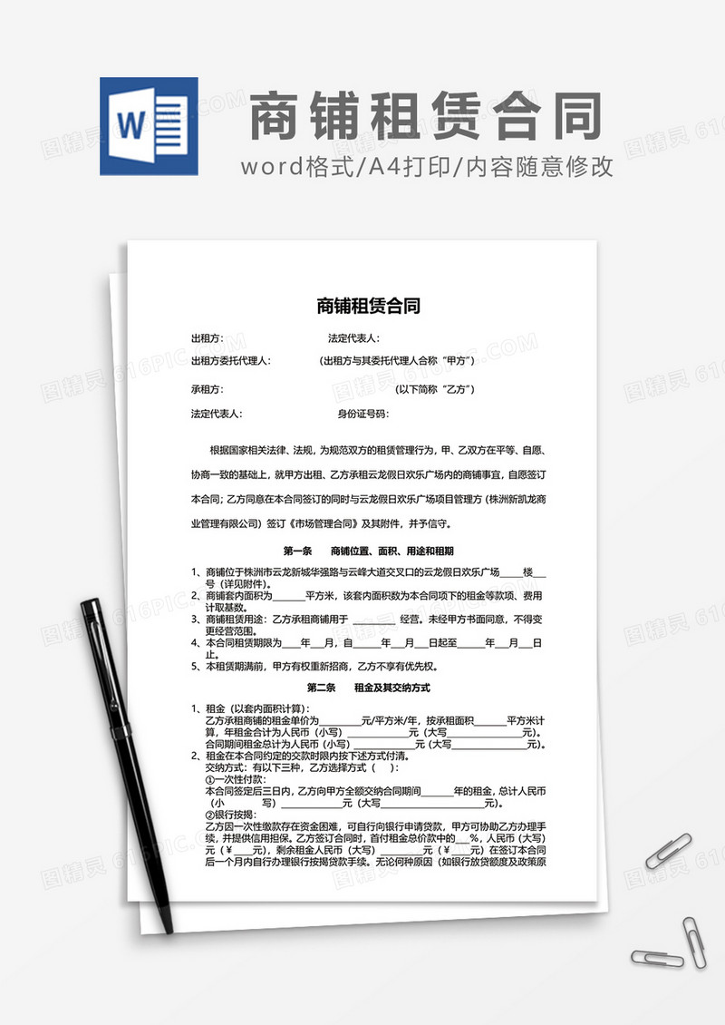 简洁最新商铺租赁合同范文word模板