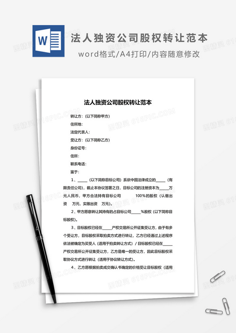 法人独资公司股权转让范本word模板