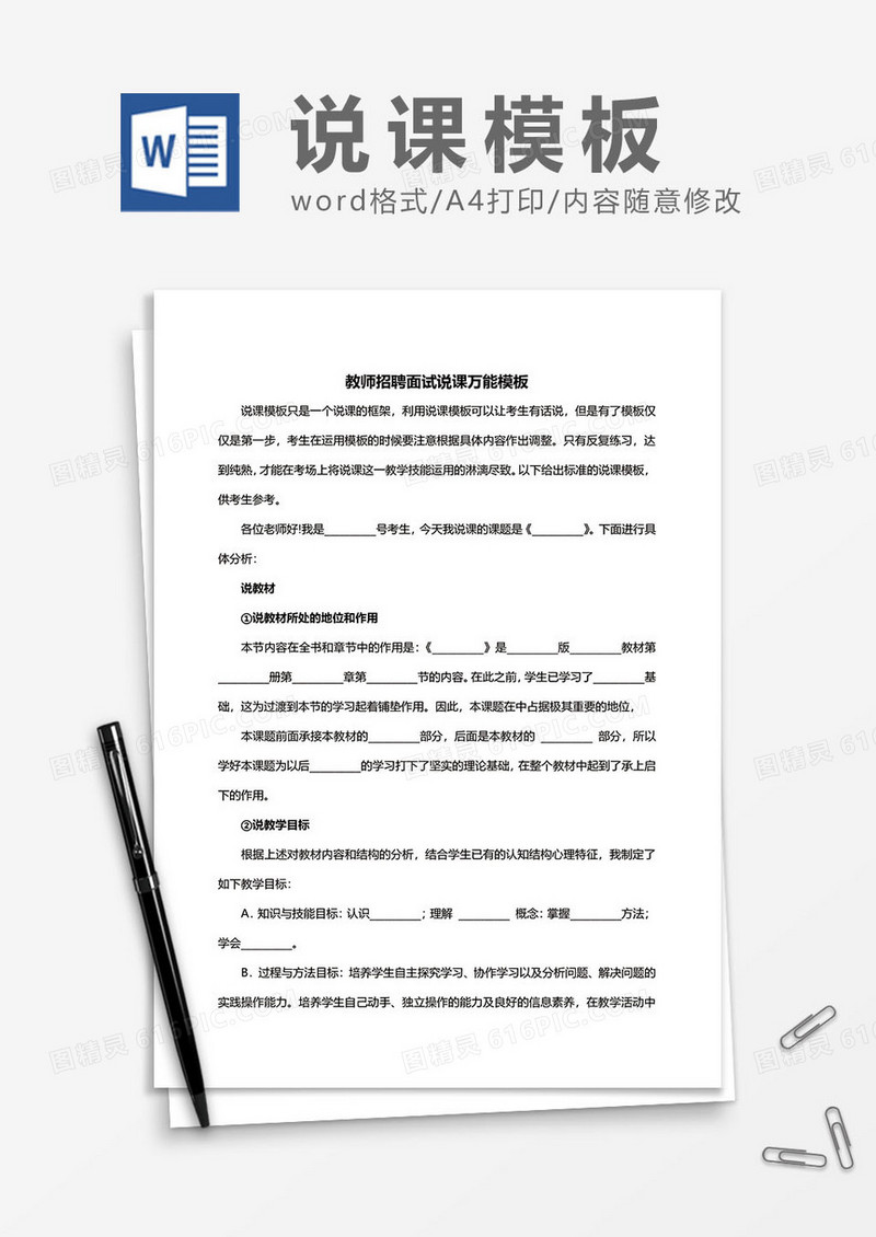 教师招聘面试说课模板word模板