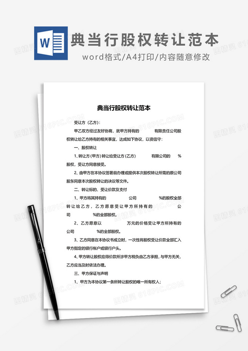 典当行股权转让范本word模板