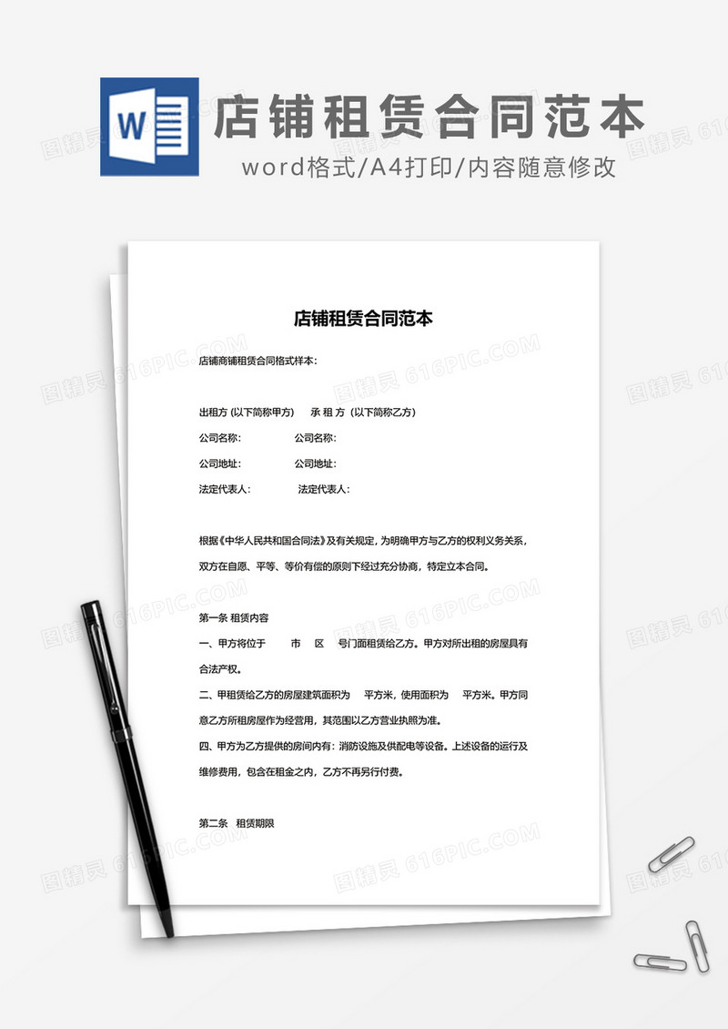 店铺租赁合同范本word模板
