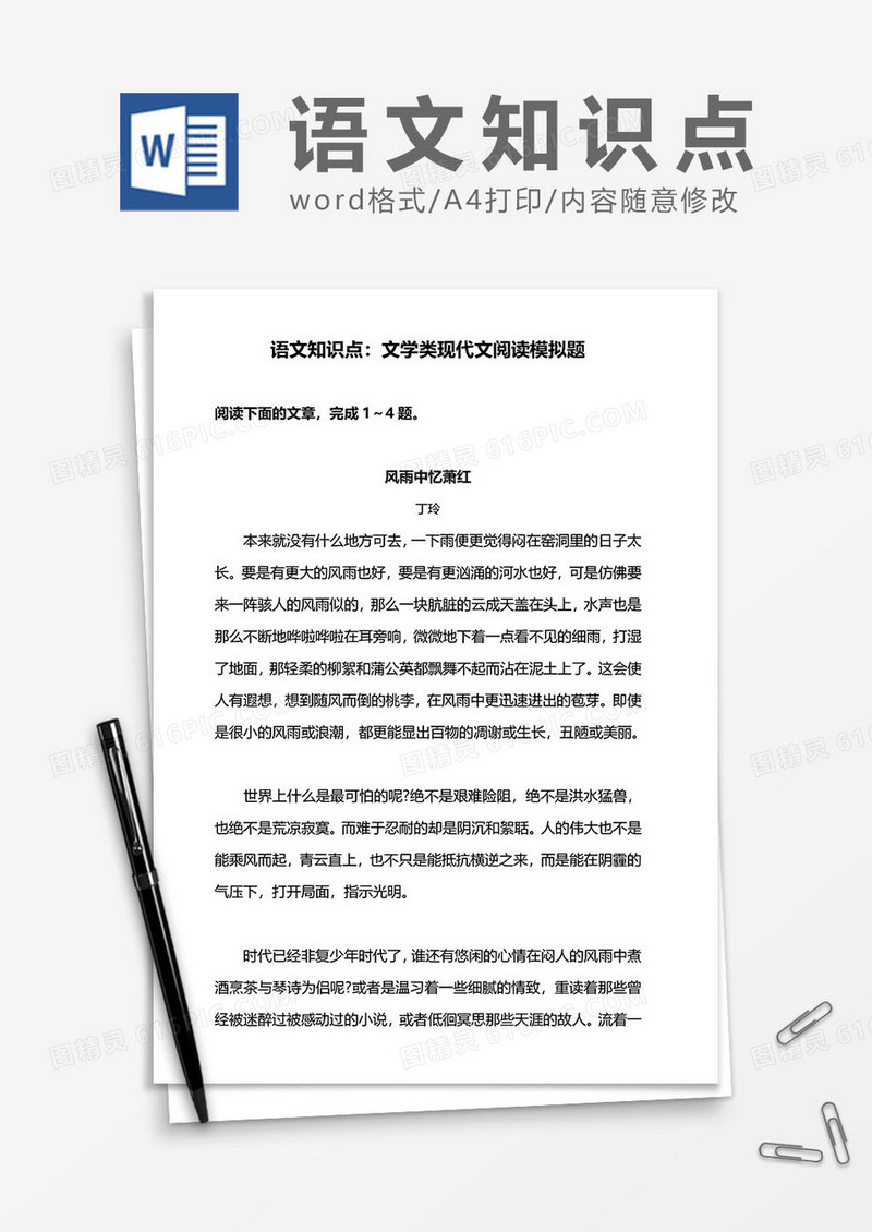 语文知识点之文学类现代文阅读模拟题word模板