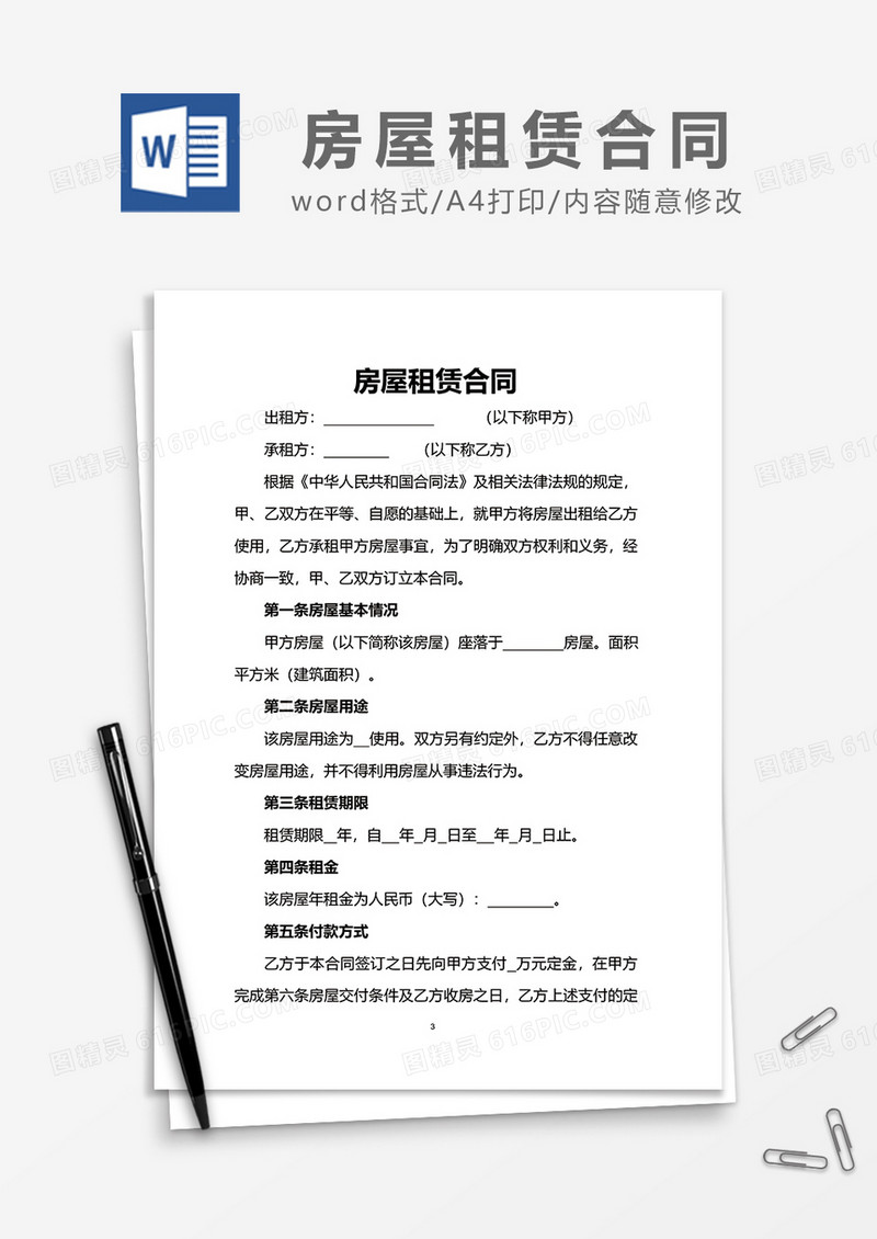最新简单房屋租赁合同word模板