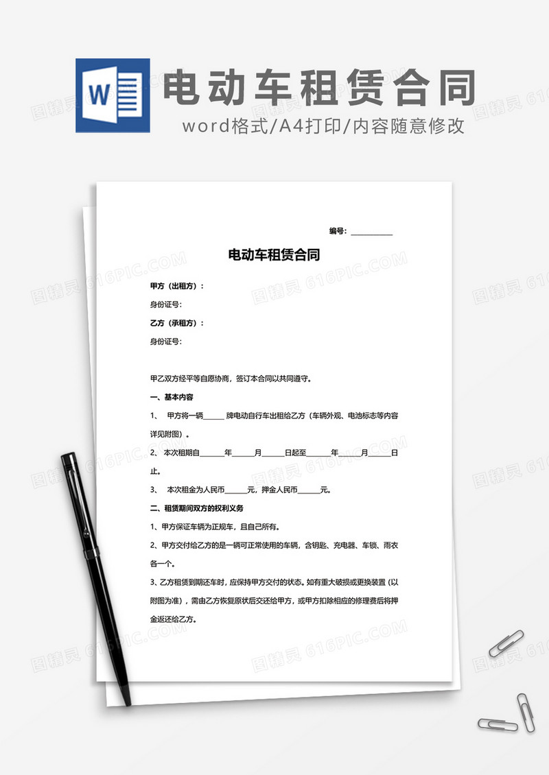 简约电动车租赁合同word模板