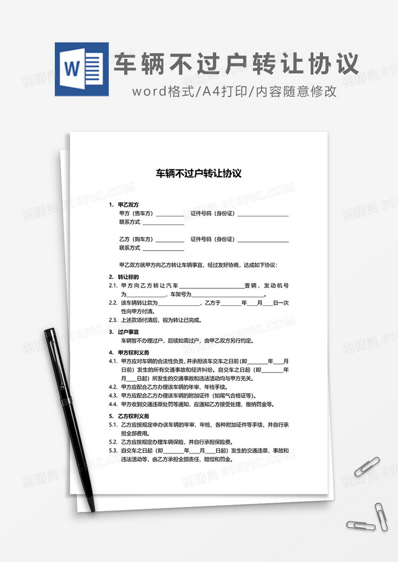车辆不过户转让协议word模板