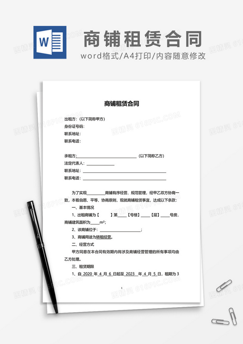 简约商铺租赁合同word模板
