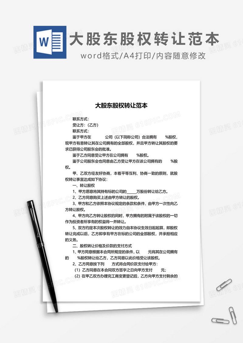 大股东股权转让范本word模板