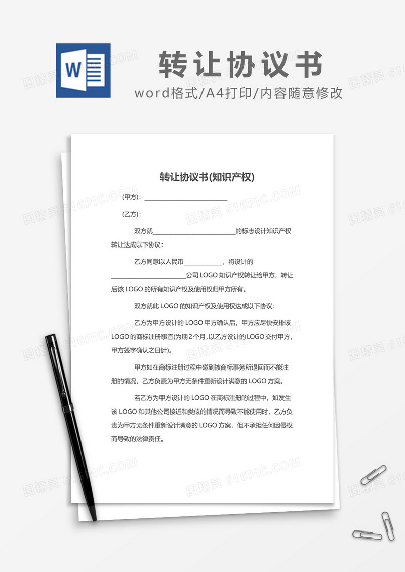 最新转让协议书(知识产权)word模板