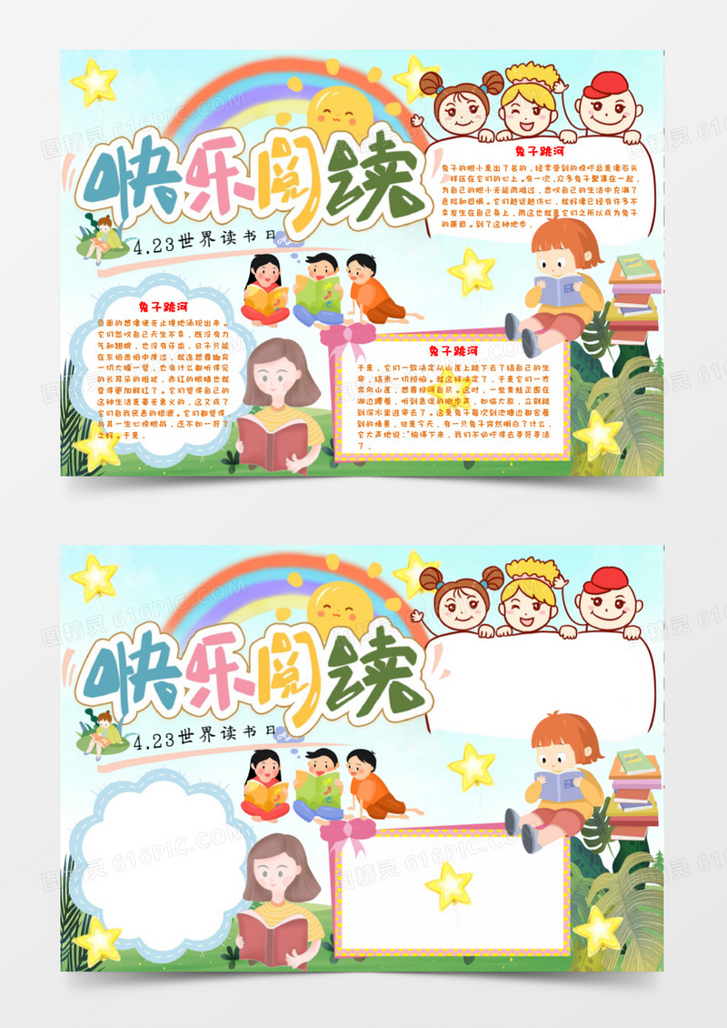 快乐学习阅读小报手抄报word模板