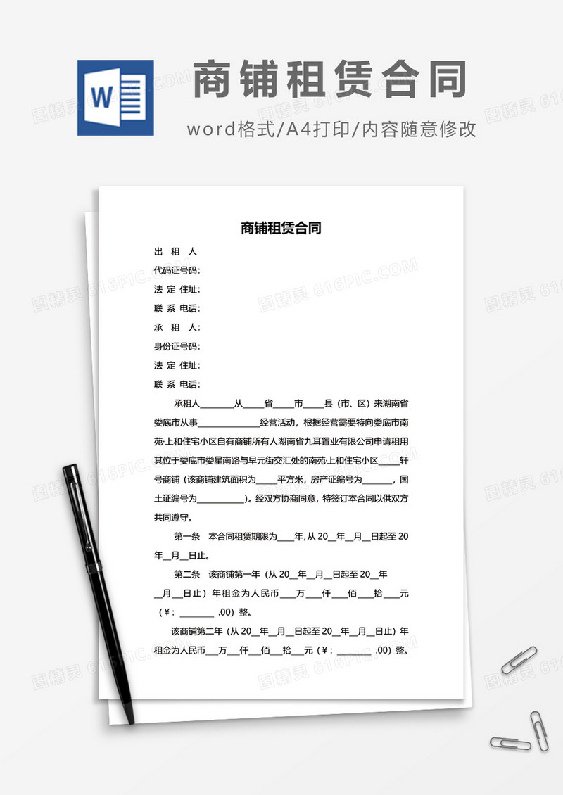 简洁商铺租赁合同模板word模板
