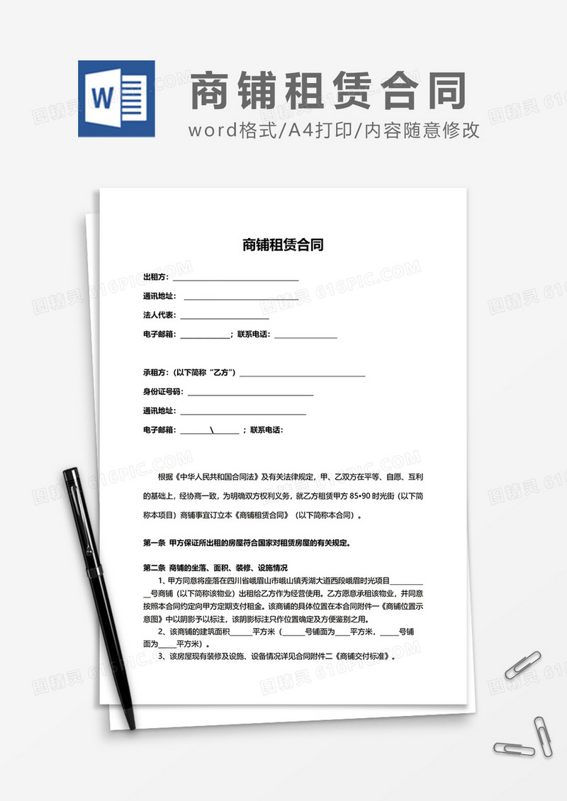 商铺简洁租赁合同范文模板word模板