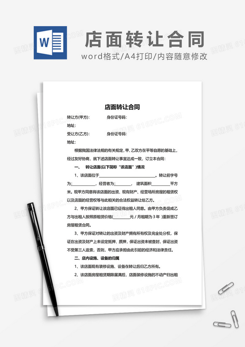 最新店面转让合同word模板